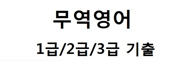 무역영어 어휘집 PDF 입니다 : 네이버 블로그