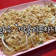 합정/상수 맛집 태국음식점 @홍대 까올리포차나