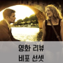 [영화] '비포 선셋' 리뷰