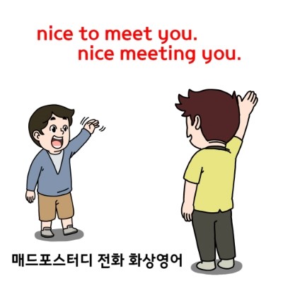 Nice To Meet You Vs Nice Meeting You 네이버 블로그