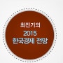 최진기 강의 - 2015년 한국경제
