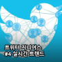 트위터지니어스, 실시간 트렌드 해시태그 추천 기능