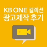 KB ONE 컬렉션 광고제작 후기