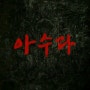 [대구 케이터링_스타일키친] '아수라' 영화촬영 파티케이터링/푸드스타일링 -정우성,황정민,주지훈