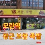 모란역 맛집 장군 보쌈에서 장군정식을 먹다.