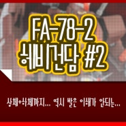 건프라 | 클럽G 한정판 FA-87-2 헤비건담 Heavy Gundam #2 - 상체와 하체까지...
