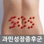 [참튼튼병원 구로] 과민성장증후군 어떻게 치료해야 하나?