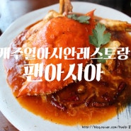 [종로맛집] 종각맛집/캐주얼 아시안레스토랑 "팬아아시아(PANASIA)"