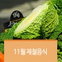 11월 제철음식, 챙겨먹어요!