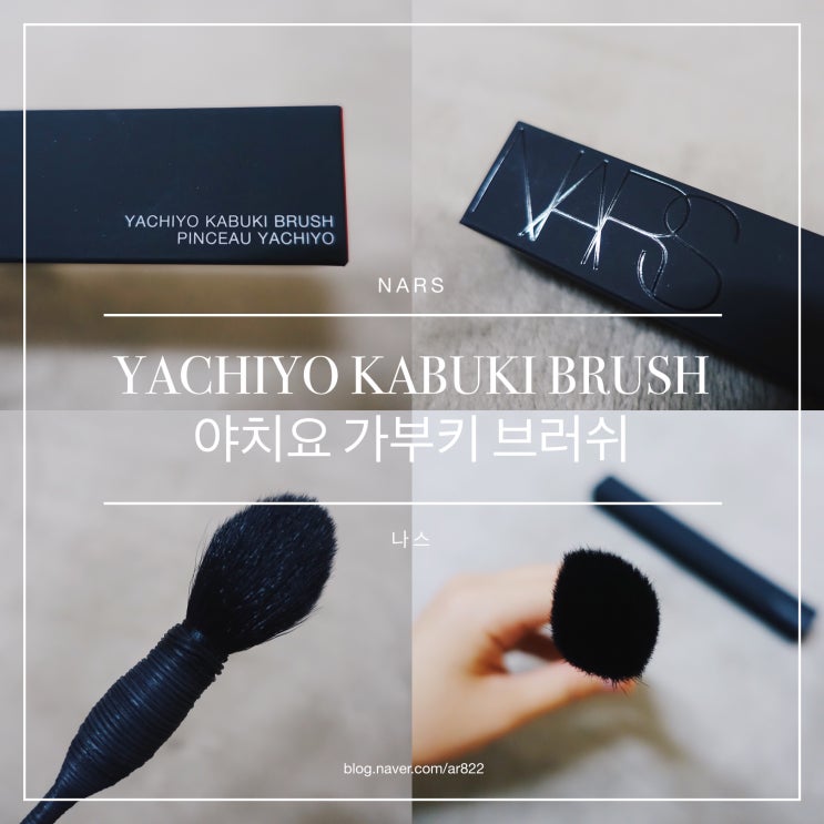 나스 야치요 가부키 브러쉬 (NARS Yachiyo Kabuki Brush) 네이버 블로그