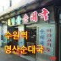 수원역 맛집 90년 전통 명산순대국(명산식당)