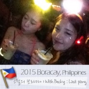 2015 in MAY Boracay trip with Becky #4.보라카이 마지막 날 (Feat. Sayang..)