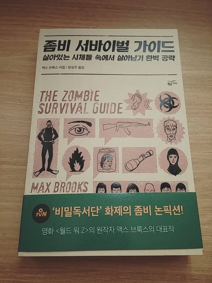 좀비 서바이벌 가이드 -맥스 브룩스 : 네이버 블로그