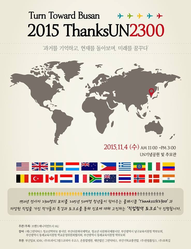 Turn Toward Busan 홍보를 위한 [2015 ThanksUN2300] : 네이버 블로그