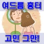 볼여드름 흉터치료 비용이 더 늘어나기전에~