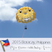 2015 in MAY Boracay trip with Becky #3.보라카이에서의 둘쨋날(부제:액티비티 똥망)