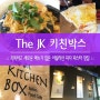 [안산 사동 파스타 피자 맛집] 분위기좋고 맛있는 안산 레스토랑 The JK 키친박스 사동점