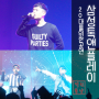 삼성카드 톡앤플레이06 영랩 콘서트 후기 (쌈디,로꼬,그레이 of AOMG)