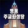 한국 천주교회의 상징-서울대교구 주교좌 명동 대성당
