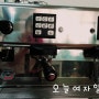 커피창업 5일째 ㅡ 드디어 에스프레소를 내리다 ^^