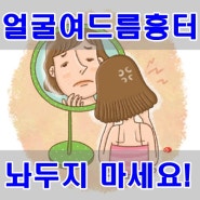 얼굴여드름흉터 한의원에서 치료해봐요~^^