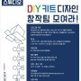 축하해주세요^^ 콘플스 3기 ART DIY KIT 참여작품으로 선정되었습니다~