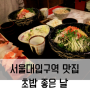 [맛집] 서울대입구역 맛집 / 초밥 좋은 날