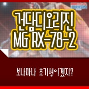 건프라 | MG RX-78-2 건담 디 오리진ver. 11월 20일 발매!