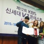 2015 KBS 신세대 VJ 콘테스트 대학부 최우수상 수상