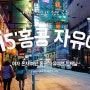 홍콩자유여행 - 여자혼자 중국에서 홍콩으로! 첫째날