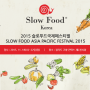 진짜 맛축제 - 2015 슬로푸드국제페스티벌에 참여해보세요!