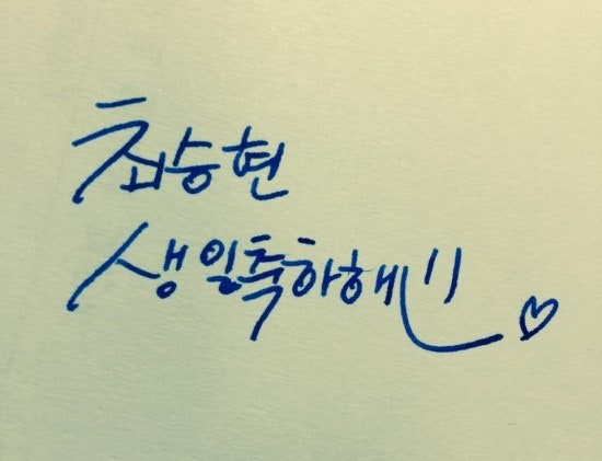 탑 생일기념 사진&손글씨♡ : 네이버 블로그