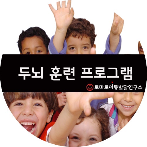 [두뇌발달] 두뇌훈련 Learning BreakThrough 프로그램 (영유아 두뇌발달/어린이두뇌훈련-밸런스브레인/토마토아동발달 ...
