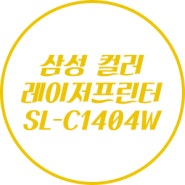 삼성 컬러 레이저프린터 SL-C1404W 솔직 후기