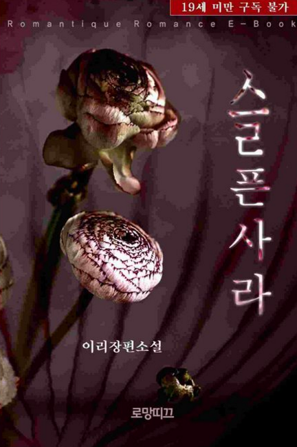 로맨스소설 19금 : 슬픈사라 w 이리 : 네이버 블로그