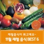 11월 제철음식 best5 !!