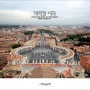 [이탈리아 - 로마] 바티칸 시국(Stato della Citta del Vaticano) - 산 피에트로 대성당을 둘러보다..