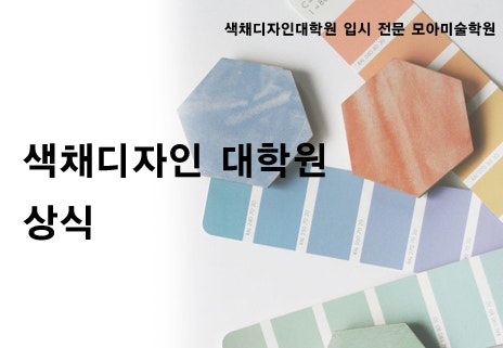 색채디자인대학원/색채대학원/ 저드의 색채 조화론 : 네이버 블로그