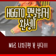 건프라 | HG 건담 디 오리진 모빌워커 MW-01 순조 완성!!!