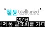 2016 웰튠 신제품 발표회 참관하다.