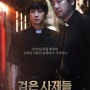 검은사제들 후기 - 매력적인 한국 영화