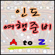 인도여행 준비[A to Z] 항공권예약 홍콩 → 인천