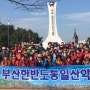 부산한반도통일산악회 남해 금산 산행