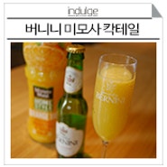 버니니 미모사 (Bernini Mimosa) - 오렌지 쥬스와 버니니로 간단히 만드는 홈 칵테일 레시피