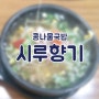 [천안맛집]콩나물국밥 시루향기