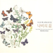 [음반] 아시아금교류회 제1집' 나비의 꿈'