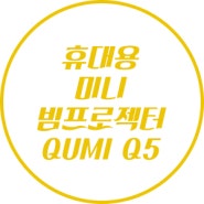 휴대용 가정용 미니 빔프로젝터 QUMI Q5