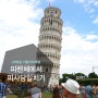 이탈리아 자유여행 : 피렌체에서 피사 당일치기 가는법 & 비용