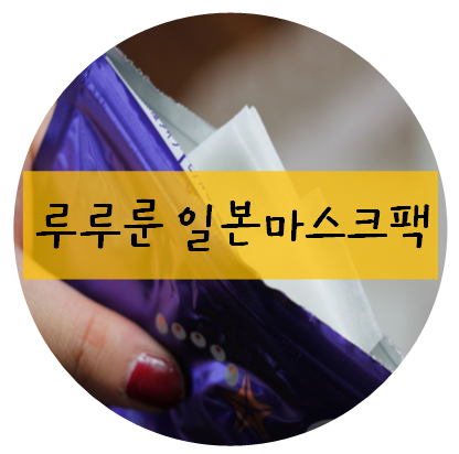 #뷰티: 일본여행선물로 일본마스크팩 [루루룬 마스크팩]추천합니다. : 네이버 블로그