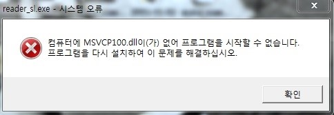 reader_sl.exe - 시스템 오류 컴퓨터에 MSVCP100.dll(MSVCR100.dll)이(가) 없어 프로그램을 시작할 ...
